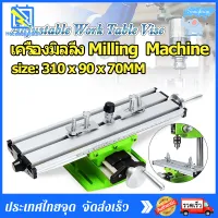 เครื่องมิลลิ่ง Milling  Machine เครื่องกลึง MINI แท่นจับสว่าน โต๊ะทำงานเครื่องกัดทำงานข้ามโต๊ะตัวจับโม่สำหรับขาตั้งสว่าน Desk Drill Vise Adjustment Coordinate