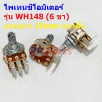 วอลลุ่ม โพเทนชิโอมิเตอร์ Potentiometer VR ปรับค่า 6 ขา B10K B20K B50K B100K #WH148 6 ขา 15mm น้ำตาล แนวตั้ง (1 ตัว)