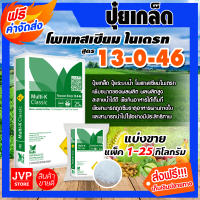 **ส่งฟรี** ปุ๋ยเกล็ด 13-0-46 โพแทสเซียมไนเตรท Haifa Potassium Nitrate แม่ปุ๋ยเกล็ด เพิ่มความสมบูรณ์ของดอก พืชสามารถดูดซึมธาตุอาหารได้ดี