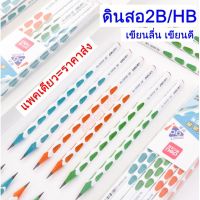 พร้อมส่ง ดินสอ 2B / HB เขียนดี ลื่น ดีไซน์ไม่ซ้ำใคร ราคาส่งสุดประหยัด