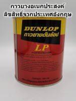 กาวยาง Dunlop กระป๋องแดง ขนาด 600 กรัม สำหรับติดลามิเนต โฟเมกา พลาสติก และพื้นผิวทั่วไป กาวยาง กาว