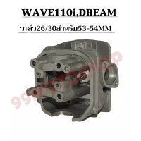 ฝาสูบแต่ง WAVE110i,DREAM วาล์ว26/22 สำหรับลูก 53MM-54MM (ไม่มีชักยืด) รับฟรีของแถม