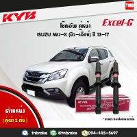 KYB โช๊คอัพ หน้า 1 คู่ isuzu mu-x อิซูซุ มิวเอ็กซ์ ปี 2013-ปัจจุบัน kayaba kyb excel-g 2 ต้น