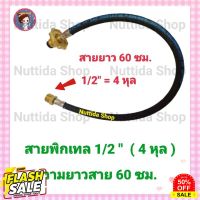 GasOneShop สายพิกเทลแก๊ส พวงมาลัยทองเหลือง 1/2 (ขนาด 4 หุล ) สายยาว 60 ซม. สายพิกเทล พิกเทล สายแก๊ส เดินแก๊ส เตาแก๊สปิคนิค เตาแก๊สกระป๋อง เตาแก๊สแรงสูง