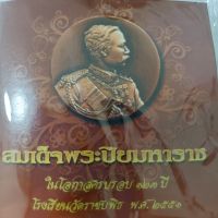 เหรียญที่ระลึกในหลวงราชการ (ร.5 )สมเด็จพระปิยมหาราช ในโอกาสครบ 123 ปี โรงเรียนวัดราชบพิธ พ.ศ.2551 เนื้อทองแดงรมดำ