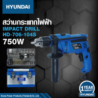 HYUNDAI ชุดสว่านกระแทกไฟฟ้า 750W พร้อมอุปกรณ์รวม 104 ชิ้น รุ่น HD-706-104S