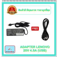 ADAPTER NOTEBOOK LENOVO 20V 4.5A (USB) / อะแดปเตอร์เลอโนโว + แถมสายไฟ