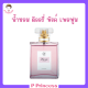 1 ขวด น้ำหอม ดิออรี่ พิงค์ เพอฟูม Diorie Pink Perfume ปริมาณ 50 ml.
