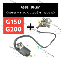 คอยล์ไฟ คอยล์ ฮอนด้า G150 G200 (รุ่นทองขาว) คอยฮอนด้า คอยไฟฮอนด้า คอยล์ไฟทองขาว คอยg200 คอยG150 คอยล์g200 คอยล์g150 คอยล์ฮอนด้า coil Honda เครื่องเบนซิล