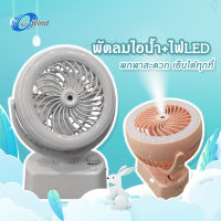 G-Wind M2028 พัดลมตั้งโต๊ะ ไอน้ำ ชาร์จ USB มีไฟLED ตั้งส่ายได้ หมุนปรับแรงลมได้ พัดลมไอเย็น พัดลมพกพา พัดลมเล็ก