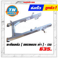 ตะเกียบหลัง Dream125 เก่า รุ่นแรก รุ่นเสียบกับฝาเบรค ยี่ห้อ CSI โรงงานมาตรฐาน มอก. แท้ 100%