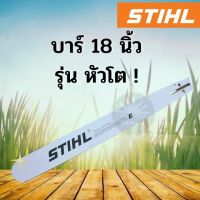 ( PRO+++ ) โปรแน่น.. บาร์เลื่อยยนต์ stihl บาร์หัวโลน บาร์หัวเลส 18 นิ้ว หัวโต ราคาสุดคุ้ม เลื่อย เลื่อย ไฟฟ้า เลื่อย ยนต์ เลื่อย วงเดือน