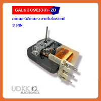 มอเตอร์พัดลมไมโครเวฟ GAL6309E(30)-ZD 3Pin GAL6309E(30)-ZD พัดลมระบายความร้อนพัดลม