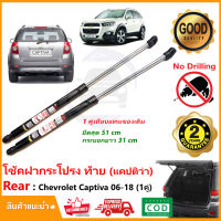 ?โช๊คฝากระโปรง ท้าย Chevrolet Captiva (เชฟโรเลต แคปทิวา) 06-18 สินค้าตรงรุ่นไม่ต้องเจาะ ติดตั้งเองได้ แทนของเดิม Verhaya รับประกัน 2 ปี?