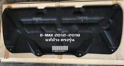 แผ่นกันความร้อนฝากระโปรง D-MAX 2012-2019 แท้ห้าง ตรงรุ่น