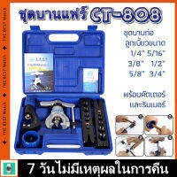 【COD】ชุดบานแฟร์ DSZH รุ่น CT-808  บานแฟร์แอร์บ้าน เป็นแบบชุดบานแฟร์ลูกเบี้ยว ชุดบานแฟร์ท่อแบบธรรมดา รุ่น บานแฟร์ท่อแอร์ ชุดเครื่องมือช่าง