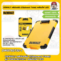 DEWALT คลิปบอร์ด (Clipboard Tstak) รุ่น DWST82732-1 พร้อมไฟ LED ของแท้ 100%
