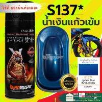 ✨ SAMURAI S137* Jackal Blue น้ำเงินสว่าง สีสเปย์กระป๋อง สีสเปร์ สีสเปรย์พ่นแม็ก สีสเปย์ซามูไร สีสเปร์ 2Kสีสเปรย์พ่นล้อ ราคาถูก