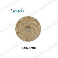 ใบพัดน้ำปั๊มมิเนียมเพลาลอย 117x17.5 mm.(เช็คขนาดรุ่นเดิมก่อนสั่งซื้อ)