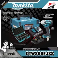 MAKITA เครื่องบล็อคแบบไร้สาย รุ่น DTW300FJX3 ขนาด 1/2 นิ้ว