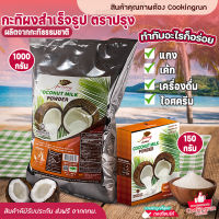 ?ส่งฟรี?กะทิผงสำเร็จรูป ตราปรุง Cookingrun prung coconut powder  (1,000g / ถุง) (150g / กล่อง) ไม่มีไขมันทรานส์