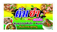 ไวนิลต้มยำ ขนาด 150 * 80 ซม. พับเจาะตราไก่ *** สามารถแก้ไขข้อความได้นะคะ**