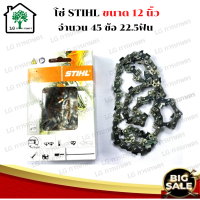 STIHL โซ่เลื่อยยนต์ 12 นิ้ว STIHL 22ฟัน 45ข้อ สำหรับบาร์ 12 เเท้ ขนาด 12 นิ้ว โซ่เลื่อย เลื่อยโซ่ โซ่ตัดไม้ โซ่กลาง โซ่ 3/8 โซ่3/8P อะไหล่เครื่อง