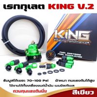 เรกุเรต เรกุเรเตอร์ KING V.2 (สีเขียว) คุมแรงดันนิ่ง ผ้าหนาทนแรงดัน รับบูสได้เยอะ 70-100 Psi ใช้ได้ทั้งเครื่องน้ำมันเบนซิล/ดีเซล ฟรี!!สายถัก2ม.