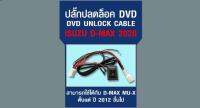 ปลั๊กปลดล็อค DVD UNLOCK CABLE ISUZU D-MAX 2020 สามาใช้ได้กับ D-MAX / MU-X ตั้งแต่ปี2012ขึ้นไป