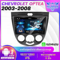 HILMAN จอ android ติดรถยนต์ Chev OPTRA 2003-2008ออโต้ ขนาด 9 นิ้ว Wifi Gps Andriod ชุดหน้ากาก+จอ+ปลั๊กตรงรุ่น แบ่งจอได้ จอแอนดรอย 9 นิ้ว 2din Apple Carplay วิทยุติดรถยนต์