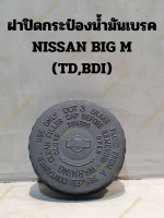 ฝาปิดกระป๋องน้ำมันเบรค NISSAN BIG M (TD,BDI)