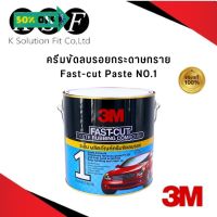 K.S.F 3M ครีมขัดลบรอยกระดาษทราย Fast-cut Paste Rubbing Compound NO.1 ขนาด 3.3 kg. #ลบรอยขีดข่วน #น้ำยาลบรอยรถยนต์ #ครีมขัดสีรถ  #น้ำยาลบรอย  #ครีมลบรอย