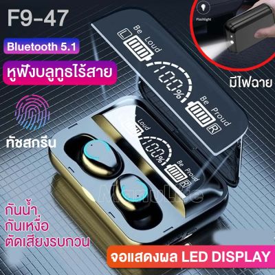 หูฟังบลูทูธใหม่ TWS-F9-47 BT V5.1 ระบบเสียงHiFiเบสหนัก มาพร้อมกล่องแบตเตอรี่ขนาด 2000mAh