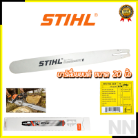 STIHL บาร์เลื่อยยนต์ บาร์ขนาด 20 นิ้ว แข็งแรงทนทาน ของแท้100%