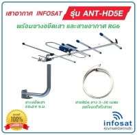 เสาอากาศ ดิจิตอลทีวี INFOSAT รุ่น HD-5E พร้อมขางอยึดเสา และสายRG-6ยาว 5 - 30 เมตร