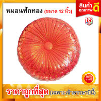 หมอนฟักทอง (ขนาด 12 นิ้ว) หมอนรอง หมอนรับไหว้ #สีชมพูเบส