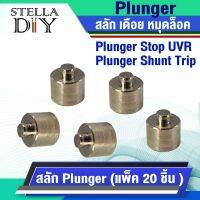 หมุด เดือย สลัก ล็อค  Plunger STOP UVR  , Plunger Shunt Trip ลูกสูบ สินค้าคุณภาพ มีสต็อคพร้อมจัดส่ง