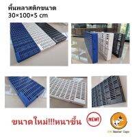 ขายดีตลอดกาล new พื้นพลาสติก ขนาดใหม่ หนา 5 เซน(30x100x5cm) แสลท ปูพื้น วางของ ปูกรงสัตว์เลี้ยง ชั้นวางตันไม้ โรงเรือน ส่งไว กรง สุนัข กรง หนู แฮม เตอร์ กรง สุนัข ใหญ่ กรง กระรอก