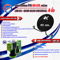 PSI ชุดจานดาวเทียม KU-BAND 60 cm. + Thaisat LNB KU - BAND QUAD UNIVERSAL 4 ขั้ว รุ่น UNI-S4 (สีดำ-เขียว)