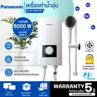 Panasonic เครื่องทำน้ำอุ่น 6,000 วัตต์ รุ่น DH-6NS1TW เครื่องทำน้ำอุ่น พานาโซนิค สินค้าแท้ มีบริการเก็บเงินปลายทาง รับประกันตัวทำความร้อน 5 ปี