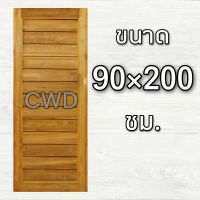 CWD ประตูไม้สัก โมเดิร์น 90x200 ซม. ประตู ประตูไม้ ประตูไม้สัก ประตูห้องนอน ประตูห้องน้ำ ประตูหน้าบ้าน ประตูหลังบ้าน ประตูไม้จริง