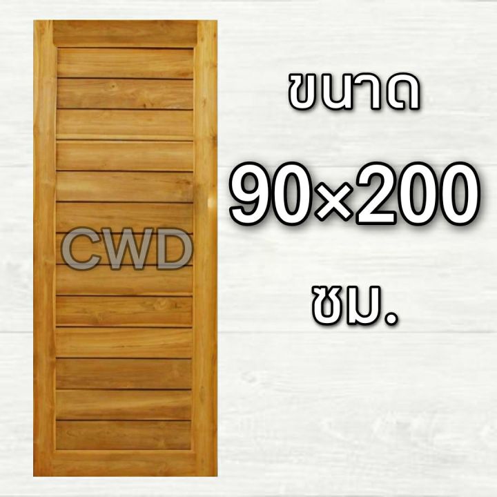 cwd-ประตูไม้สัก-90x200-ซม-ประตู-ประตูไม้-ประตูไม้สัก-ประตูห้องนอน-ประตูห้องน้ำ-ประตูหน้าบ้าน-ประตูหลังบ้าน-ประตูไม้จริง-ประตูบ้าน-ปร