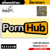 สติ๊กเกอร์ คำกวน ขนาด 11.5 X 3.5 CM {PornHub} สติ๊กเกอร์ติดรถสะท้อนแสง งานสกรีนมือเนื้อ งานสวย งานสวยมาก //สติ๊กเกอร์ติดรถ