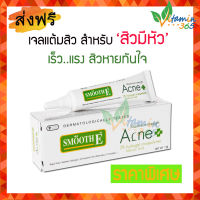 Smooth E  Acne Hydrogel 7g เจลแต้มสิว สำหรับสิวมีหัว สิวอักเสบ