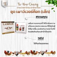 ชุด เพาว์เวอร์ค็อก (เล็ก) ยาไก่ชน ยาไก่ตี  ลำปำ