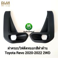 ฝาครอบไฟตัดหมอก Toyota Revo 2020 2021 2022 2WD แบบดำด้าน 1 คู่ ซ้าย+ขวา โตโยต้ารีโว่