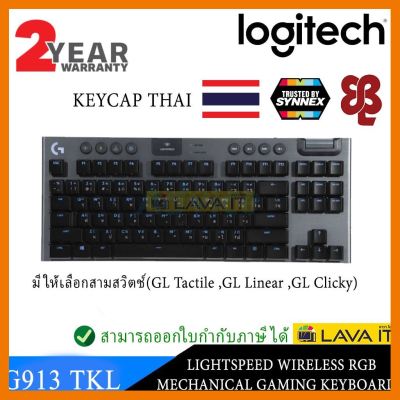 สินค้าขายดี!!! LOGITECH G913 TKL LIGHTSPEED WIRELESS GAMING KEYBOARD (GL Tactile GL Linear GL Clicky) ประกัน 2 - ปี ที่ชาร์จ แท็บเล็ต ไร้สาย เสียง หูฟัง เคส ลำโพง Wireless Bluetooth โทรศัพท์ USB ปลั๊ก เมาท์ HDMI สายคอมพิวเตอร์