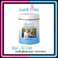 Kal-G Collagen Hydrolysate แคล-จี ฟื้นฟูข้อและกระดูก 150g