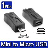 หัวแปลง อะแดปเตอร์แปลง จาก Mini USB ไปเป็น  Micro USB ( Mini USB Female to Micro USB Male Adapter )