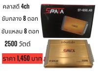 พาวเวอร์ Class D 4ch รุ่น SPATA ST-650.4D 2500วัตต์ เสียงดีแรงชัด รุ่นใหม่ แกะกล่อง